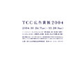 TCC広告賞展2004