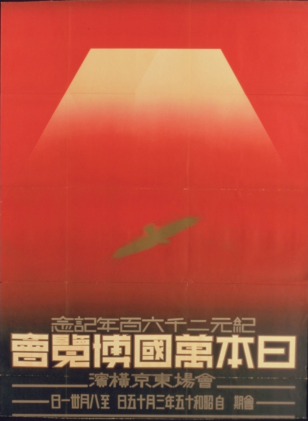 紀元二千六百年記念 日本万国博覧会 | ポスター | コレクション