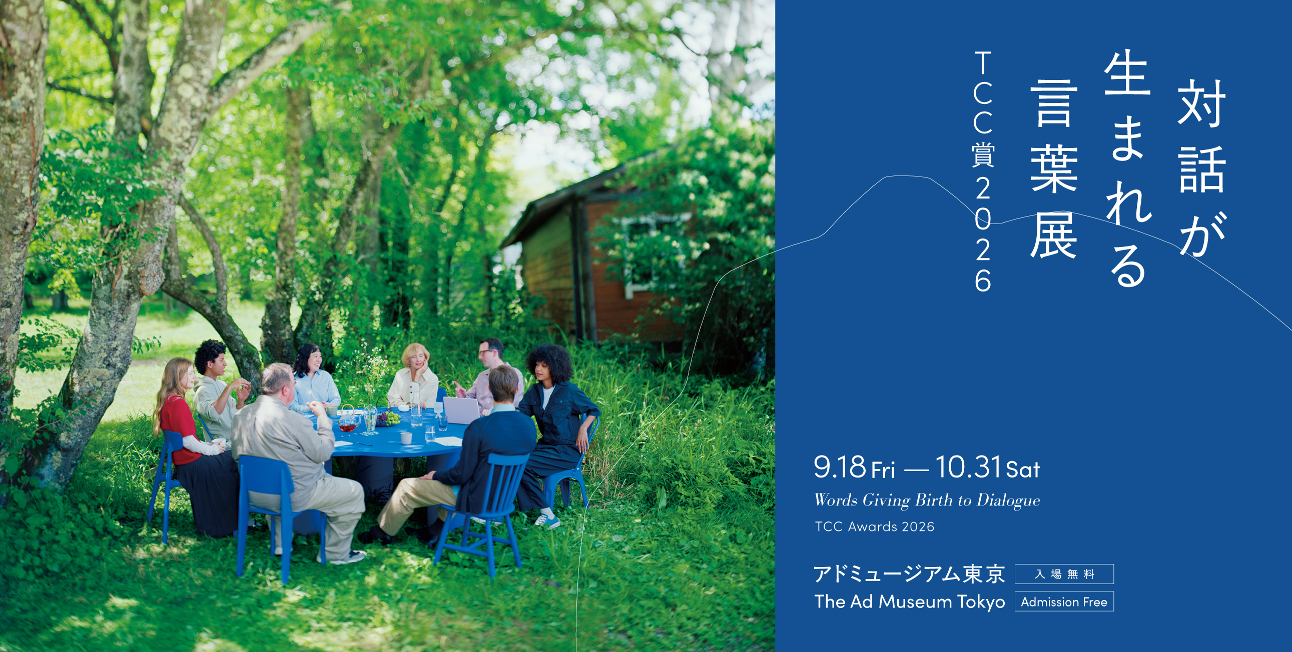 「対話が生まれる言葉展 -TCC賞2026 -」