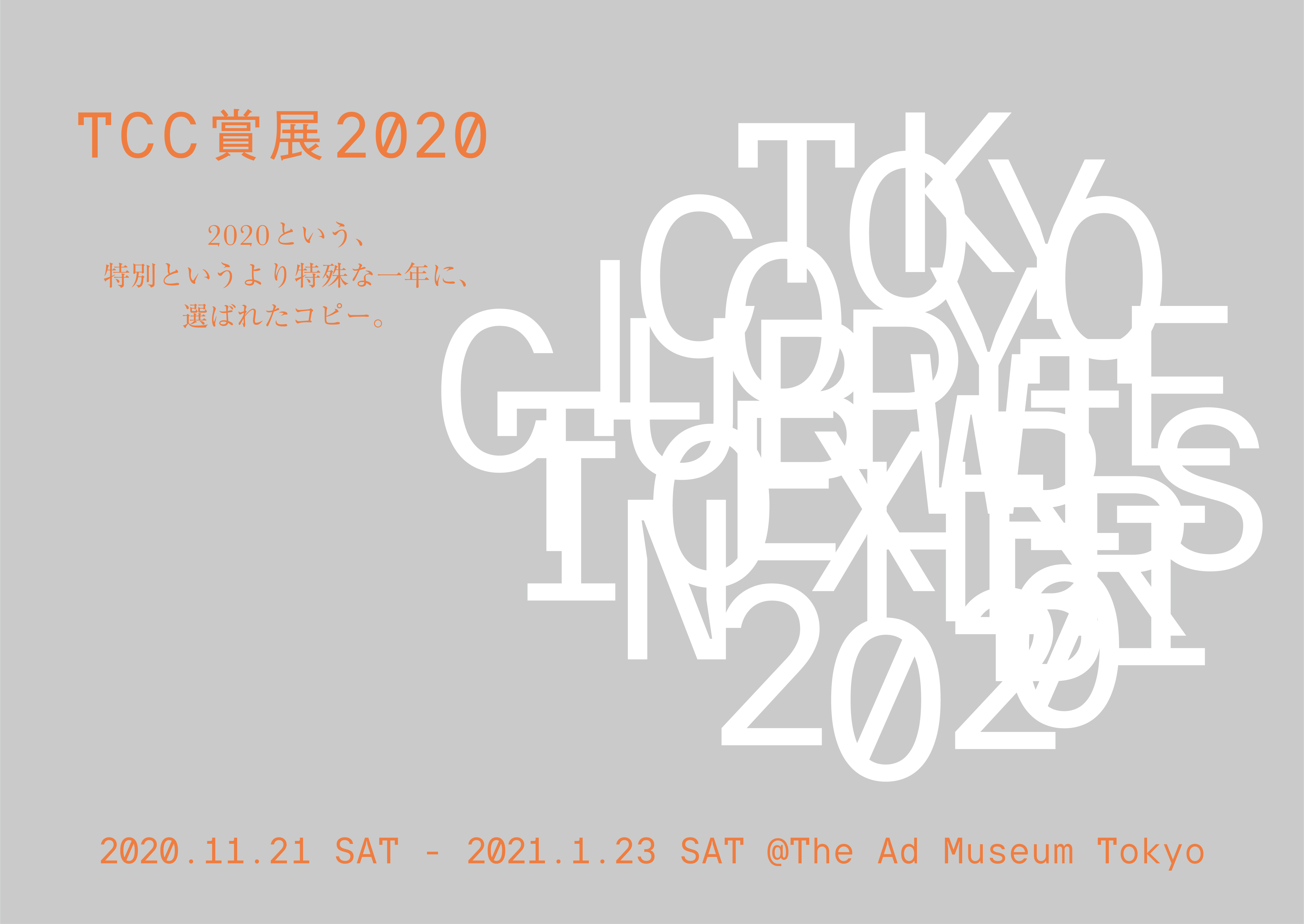 「TCC賞展2020」