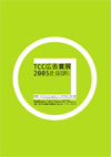 TCC広告賞展2005