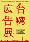 台湾広告賞展 2006