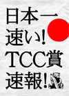 TCC賞速報展2006