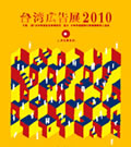 台湾広告展2010