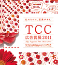 TCC広告賞展2011