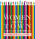 特別企画 「WOMEN on the TOWN―三越とパルコ、花開く消費文化」