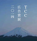  TCC広告賞展2014