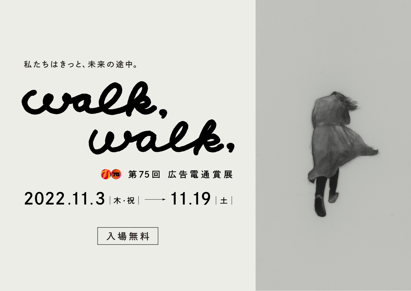 「walk,walk, 第75回広告電通賞展」
