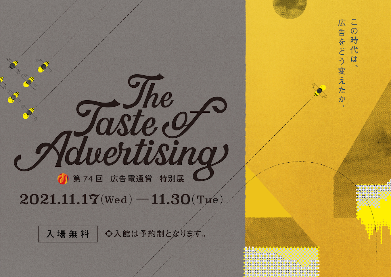 The Taste of Advertising -第74回 広告電通賞 特別展-