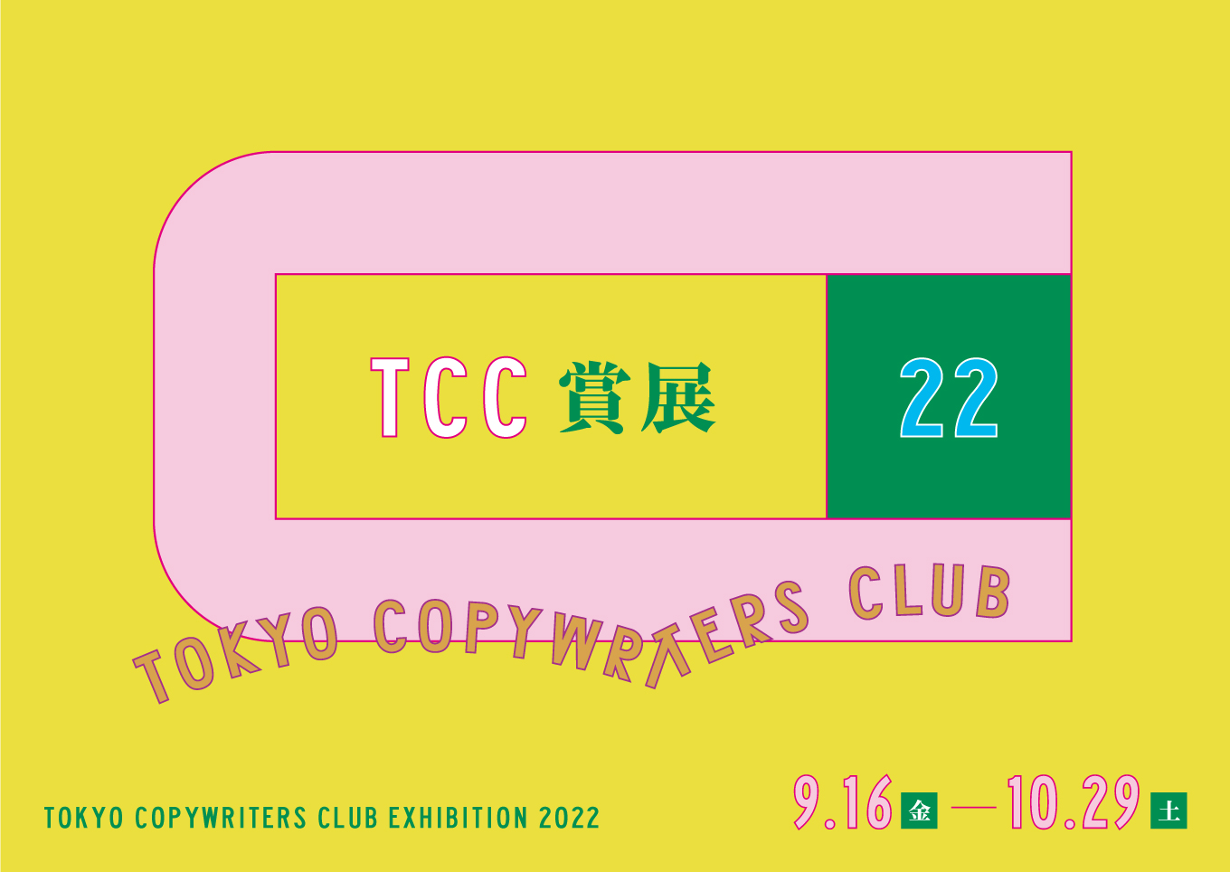 「TCC賞展2022」