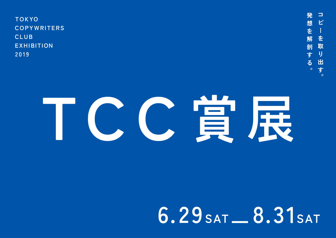 TCC賞展2019